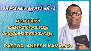 സഭയിൽ  മക്കത്തായവും മരുമക്കത്തായവും ഉണ്ട് // Pastor Aneesh Kavalam // Malayalam Christian message