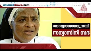 ബിഷപ്പ് ഫ്രാങ്കോയ്‌ക്കെതിരെ മൊഴി നല്‍കിയ സിസ്റ്റര്‍ ലിസിയ്ക്ക് സന്യാസിനി സഭയുടെ മുന്നറിയിപ്പ്