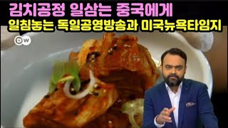 김치공정 일삼는 중국에게 일침놓는 독일공영방송과 미국뉴욕타임지