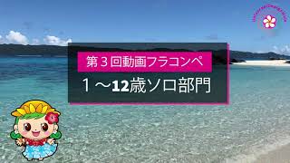 １〜12歳ソロ部門：第３回動画フラコンペ＜改正版＞