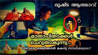 ദുഷ്ട ശക്തിയിൽ നിന്നും മാതാപിതാക്കളെ രക്ഷിക്കാൻ കഷ്ടപ്പെടുന്ന മകൻ | Varu Oru Kadha Kelkam.