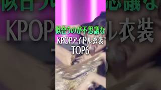 なぜ似合う？韓国アイドルの衣装が話題に［ive］