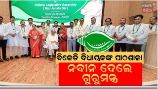 ବିଜେଡି ବିଧାୟକଙ୍କ ପାଠଶାଳା |BJD's Training Program For New MLAs At Sankha Bhawan Today |Naveen Patnaik