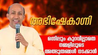 ഒന്നിലും കുറവില്ലാതെ നമ്മിലൂടെ അത്ഭുതങ്ങൾ നടക്കാൻ | ABHISHEKAGNI 955 | 20 AUG 2023 | SHALOM TV