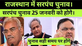 Rajasthan mein sarpanch ke chunav kab honge. राजस्थान में पंचायत चुनाव।