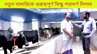 গরু মোটাতাজাকরণে নতুন খামারির জন্য পরামর্শ।  রাজু ভাইয়ের দেশী গরুর খামার পরিদর্শন।