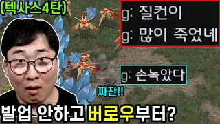 [강민TV] (텍사스4탄) 세상에 존재하지 않는 빌드를 또 꺼낸 텍사스저그