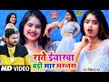 #VIDEO SONG | राते ईयारवा बड़ी मार मरलस | Rate Balamua Badi Mar Marle | #Vishal Bhatt | Rat Balam Ne