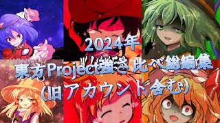 東方強さ比べ  東方強さ比べ2024総編集