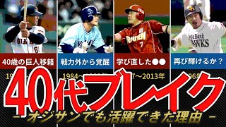 【40代からの勝負師!】ブレイクしたプロ野球選手達を考察。落合・小早川・山崎＆巨人松田宣浩＆長野久義