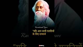 Ravindranath Tagore ke vichaar #shorts #ravindranathtagore #quotes