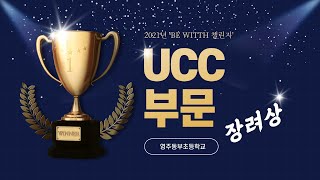 2021년 또래상담 활동주간 UCC 장려상(영주동부초등학교)