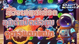 ສະລ໋ອດGravityBonanza ສະລ໋ອດpp ສະລ໋ອດອອນລາຍ