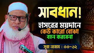 দৈনন্দিন জীবনের ছোট ছোট গুনাহ থেকে মাফ পাওয়ার সবচেয়ে সহজ উপায় || Allama Mozammel Haque New Tafsir