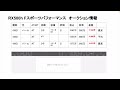 新型rxの業者オークション相場を調べてみました♫