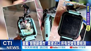 【每日必看】Herowatch智慧錶炸傷童 網爆新電池也釀災 20230705 @中天新聞CtiNews