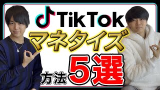 TikTokマネタイズ方法3選