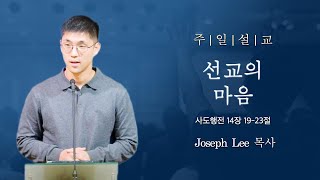 [디사이플교회 | 주일설교]  선교의 마음 - Joseph Lee 목사 6.9.2024