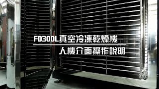 真空冷凍乾燥機｜人機介面操作說明｜FD300L