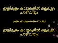 ഇല്ലിമുളം കാടുകളിൽ Malayalam song karaoke with lyrics