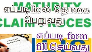 lic ல்  maturity  amount  எப்படி  பெறுவது  இனிய தமிழ்