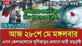 আবহাওয়ার খবর আজকের || ২৮ মে ঘূর্ণিঝড়ের সবশেষ খবর || Bangladesh weather Report today|| Weather Report