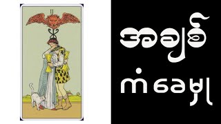 အချစ်ကံခေမှု #သုတဆန်း #အချစ်ကံခေမှု