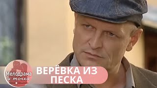 ДЕТЕКТИВ СПЛЕЛСЯ С МЕЛОДРАМОЙ,ЧТОБЫ ВЫ С УДОВОЛЬСТВИЕМ ПРОВЕЛИ ВРЕМЯ ЗА ПРОСМОТРОМ! ВЕРЁВКА ИЗ ПЕСКА