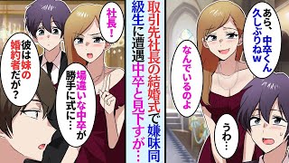 【漫画】取引先社長の結婚式で俺を馬鹿にする同級生女。同級生女「社長！学歴詐称がいますよｗ」男社長「彼は私の妹の婚約者だが？」真実を知り顔面蒼白になる同級生女…【恋愛マンガ動画】