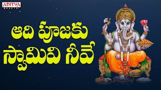 ఆది పూజకు |Lord Ganesh Popular Songs |Lord Ganesh  | Parthasarathi | Guru charan | N. Surya Prakash
