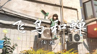 【4k无损】《飞鸟和蝉》-任然