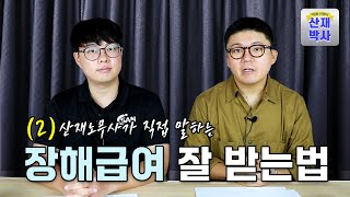 산재장해급여 잘 받는 법 2탄!