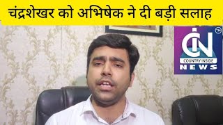 Abhishek Jha ने शिक्षा मंत्री चंद्रशेखर को दे दी बड़ी सलाह,राज्य \