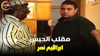 لما تروح تاكل في مطعم و يحبسوك ..مع ابراهيم نصر في اقوى مقالب الكاميرا الخفية 😂