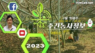 ✨[ 주간농사정보 ] 3월 1째주 (2023. 02. 27. ~ 03. 05.)