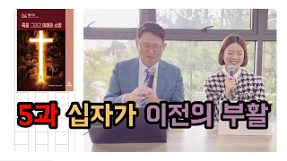 [교과해설] 5과 십자가 이전의 부활 / 류대균, 이은혜