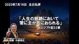 主日礼拝　2023年7月16日　出エジプト記33章