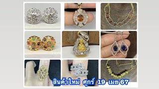 @gold2diamond79   สินค้าใหม่  วันศุกร์  19  เมย  67  รับขมก่อนใคร  ที่นี่