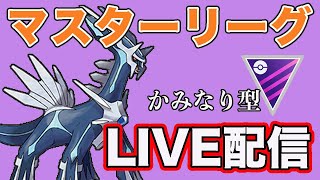 【生配信】かみなり型のディアルガでひこうタイプを倒していく！  Live #844【マスターリーグ】【GOバトルリーグ】【ポケモンGO】