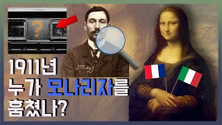 이탈리아에서 그려진 모나리자, 왜 프랑스 파리에 있을까? 1911년 루브르 모나리자 도난사건의 전말. 레오나르도 다빈치. 르네상스 미술. 프랑스 파리 미술품 도난 사건