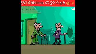 cartoon video natia comedy ବୁଢ଼ୀ birthday  ର ରେ ବୁଢା ର gift 🎁🧧 #shorts #cartoon