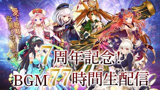 【12/5】千年戦争アイギス7周年記念　77時間BGM配信　9日目