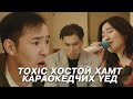 Toxic хостой хамт караокедчих үед