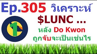 [Ep.305] วิเคราะห์สถานการณ์ #LUNC หลัง Do Kwon ถูกจับจะเป็นเช่นไร