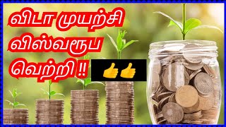 விடாமுயற்சி விஸ்வரூப வெற்றி|Motivation|தன்னம்பிக்கை பகுதி