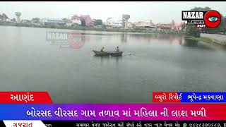 આણંદ : બોરસદ તાલુકા નાં વિરસદ ગામ માં તળાવમાંથી મહિલા નો મ્રુતદેહ મળી આવ્યો