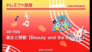 《ドレミファ器楽》美女と野獣【Beauty and the Beast】