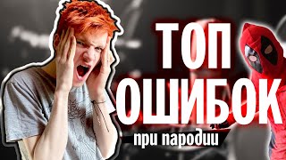 ТОП ОШИБОК ПРИ ПАРОДИИ | Советы , как улучшить пародию