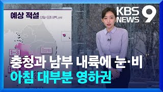 [날씨] 내일 충청과 남부 내륙에 눈·비…아침 대부분 영하권 / KBS  2024.12.06.