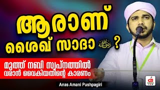 ആരാണ് ശൈഖ് സാദാ (റ)????  | ANAS AMANI PUSHPAGIRI | CM MADAVOOR MEDIA